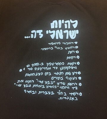 הדפסה על חולצה להיות ישראלי
